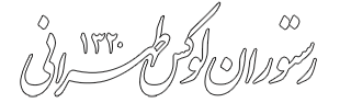 رستوران بین المللی لوکس طهرانی